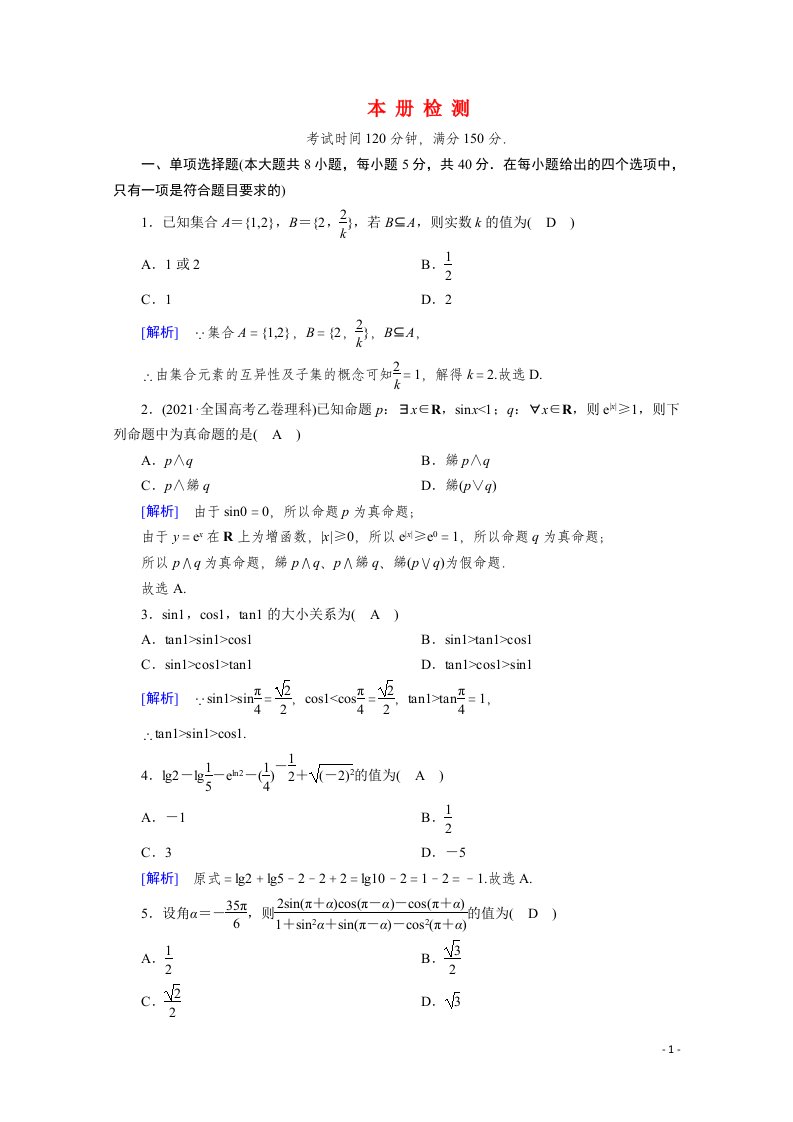 2021_2022学年新教材高中数学本册检测含解析新人教A版必修第一册