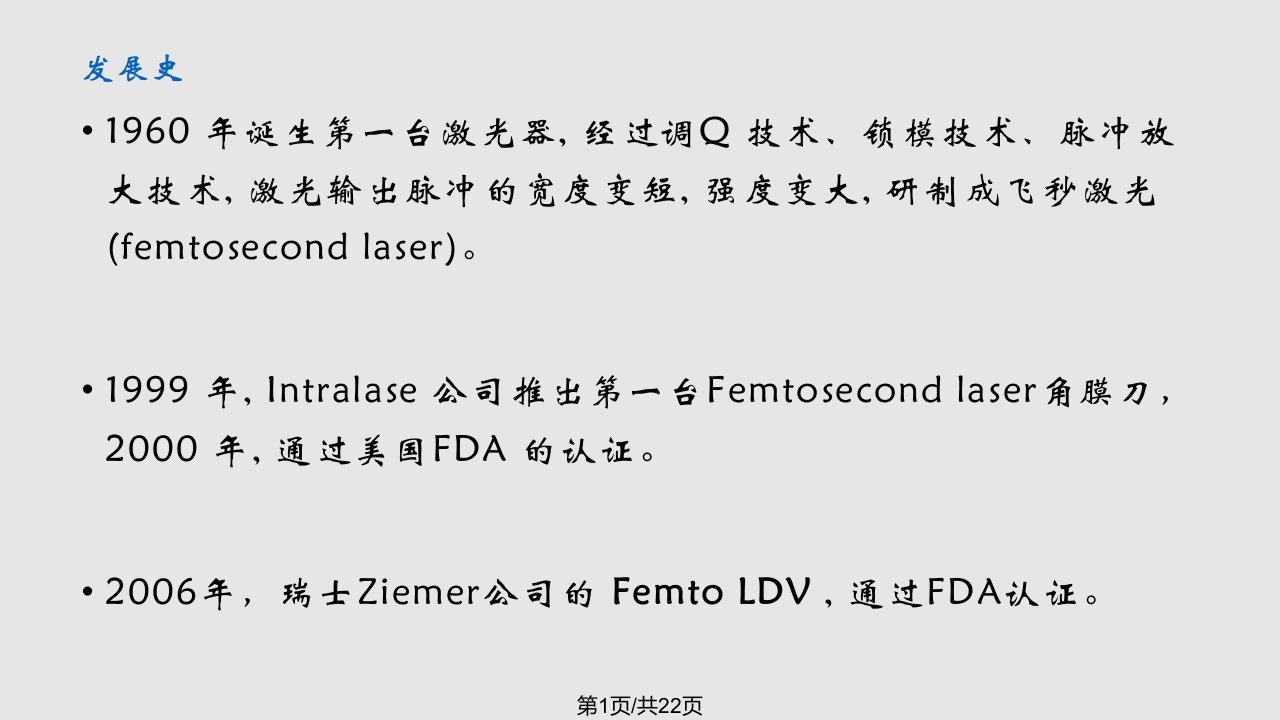 飞秒激光近视手术PPT课件