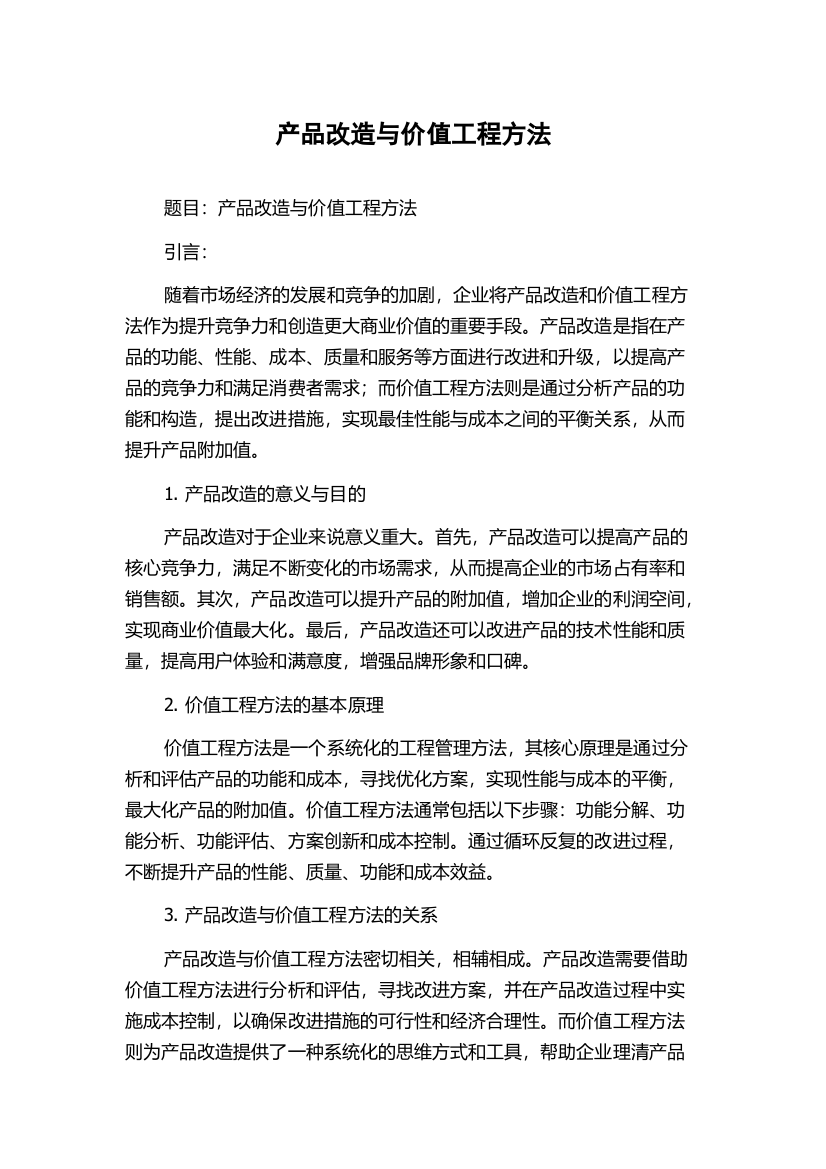 产品改造与价值工程方法