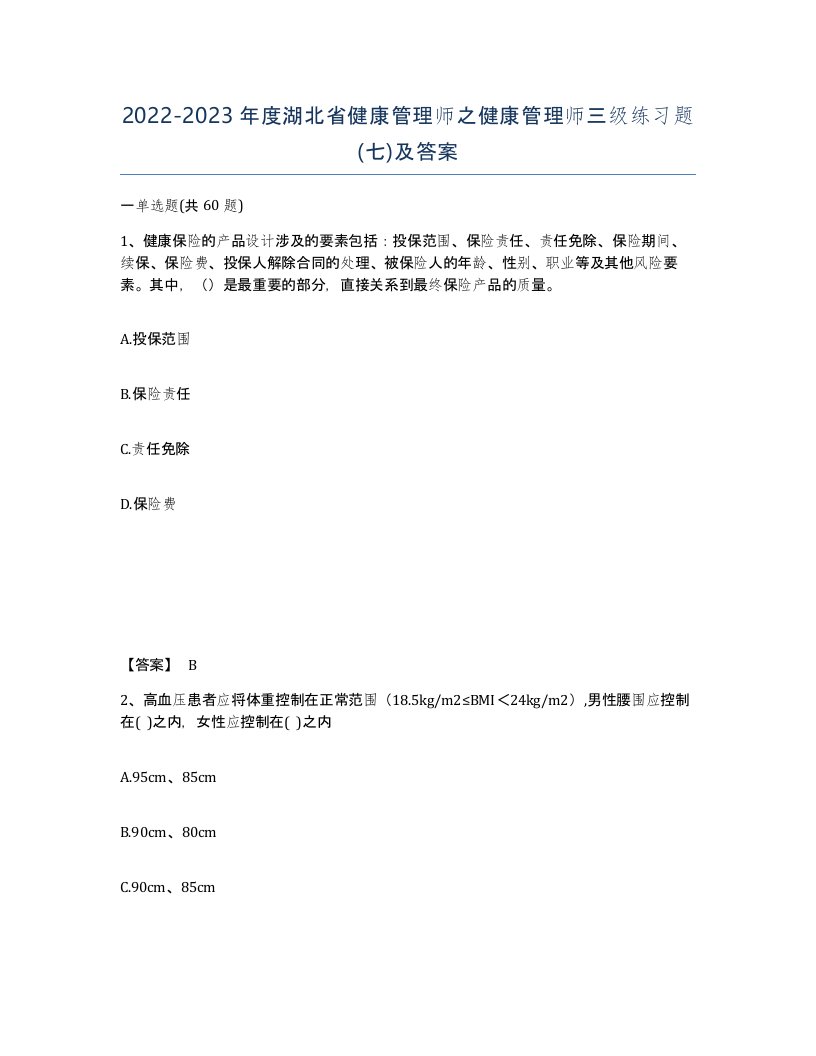 2022-2023年度湖北省健康管理师之健康管理师三级练习题七及答案