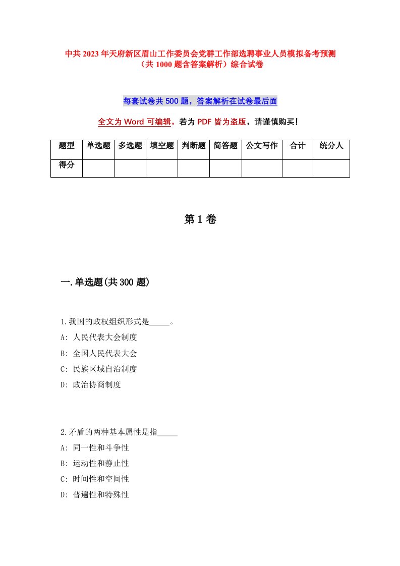 中共2023年天府新区眉山工作委员会党群工作部选聘事业人员模拟备考预测共1000题含答案解析综合试卷