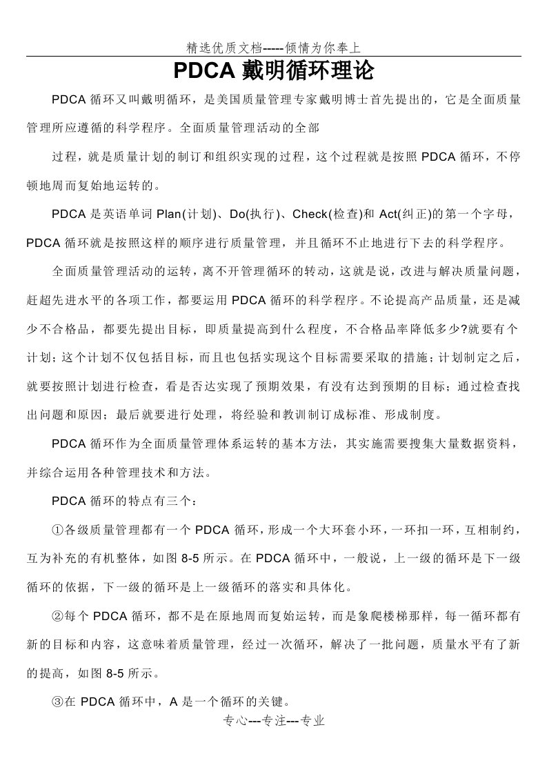 戴明PDCA管理方法(共5页)