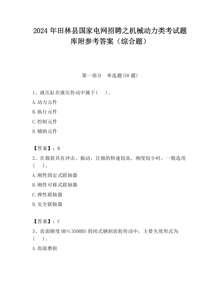 2024年田林县国家电网招聘之机械动力类考试题库附参考答案（综合题）