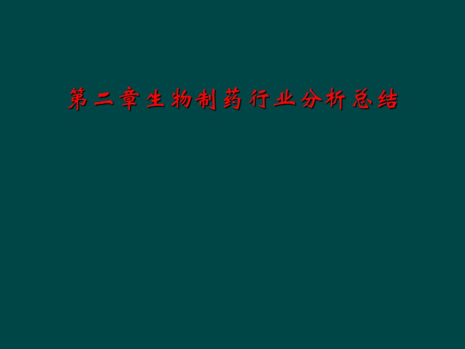 第二章生物制药行业分析总结