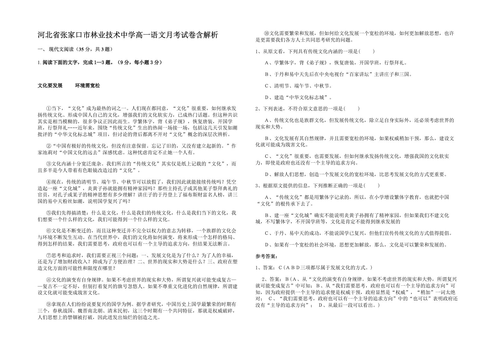 河北省张家口市林业技术中学高一语文月考试卷含解析