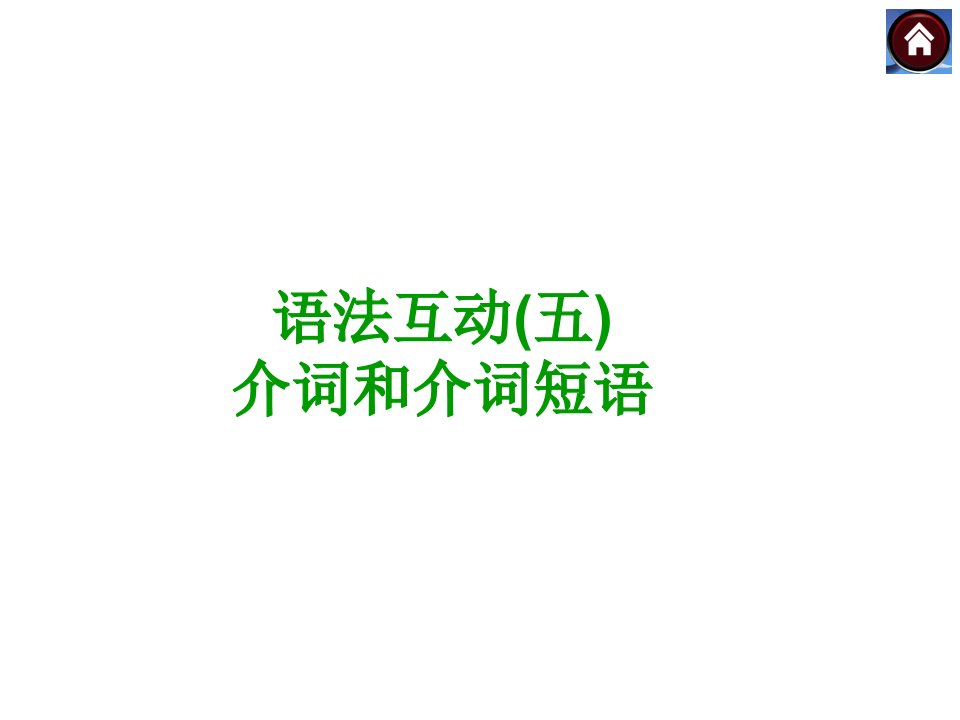 九年级英语复习ppt课件人教版：介词和介词短语