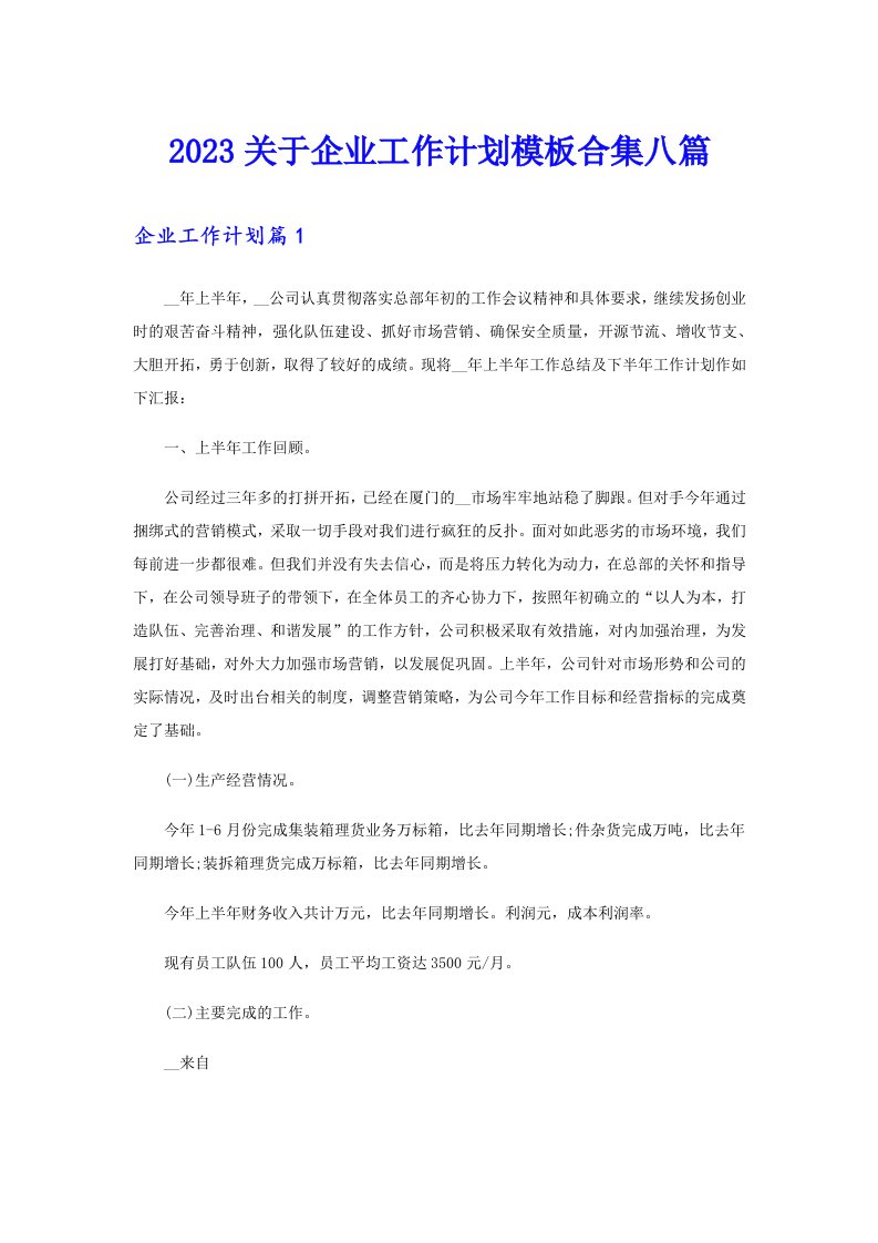 2023关于企业工作计划模板合集八篇