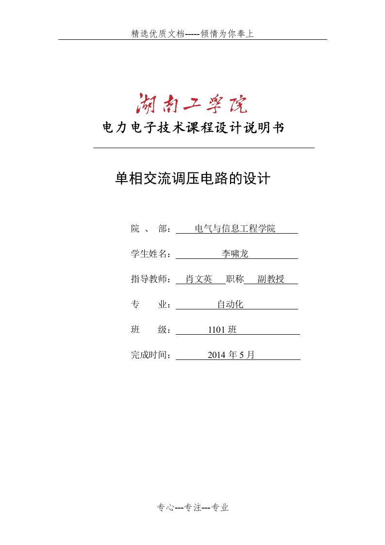 单相交流调压电路的课程设计(共30页)