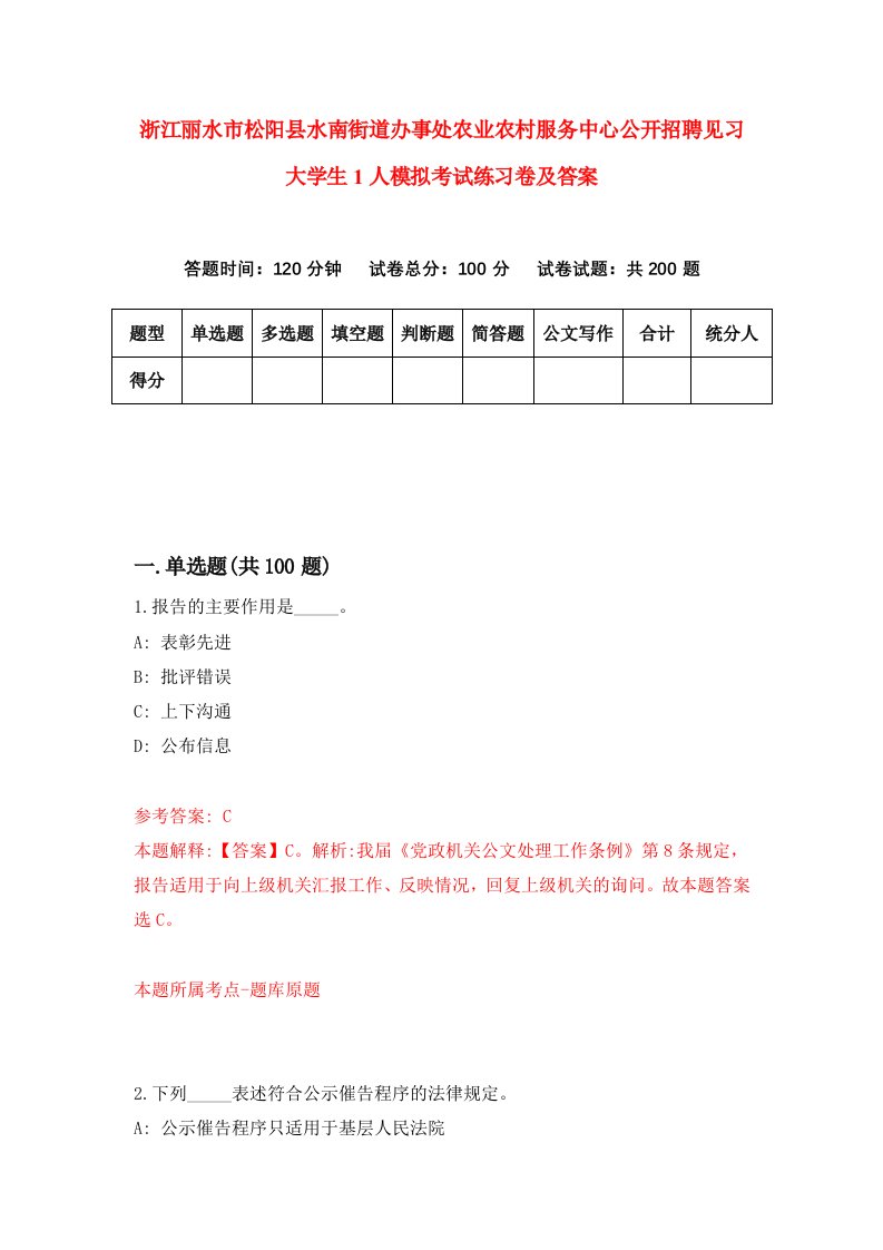 浙江丽水市松阳县水南街道办事处农业农村服务中心公开招聘见习大学生1人模拟考试练习卷及答案第9套