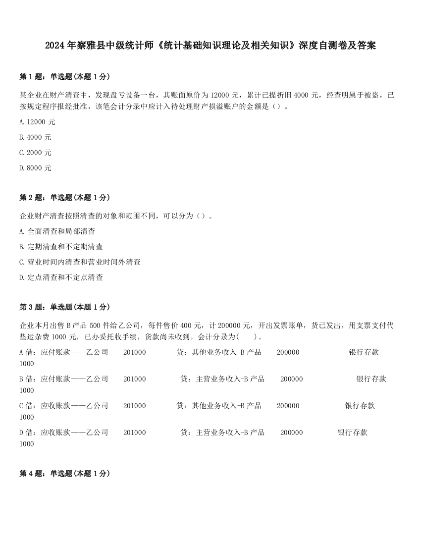 2024年察雅县中级统计师《统计基础知识理论及相关知识》深度自测卷及答案