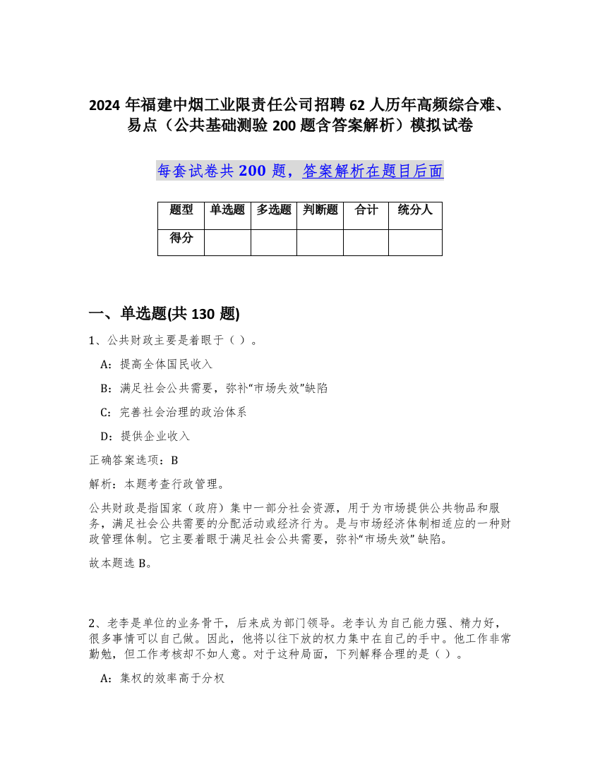 2024年福建中烟工业限责任公司招聘62人历年高频综合难、易点（公共基础测验200题含答案解析）模拟试卷