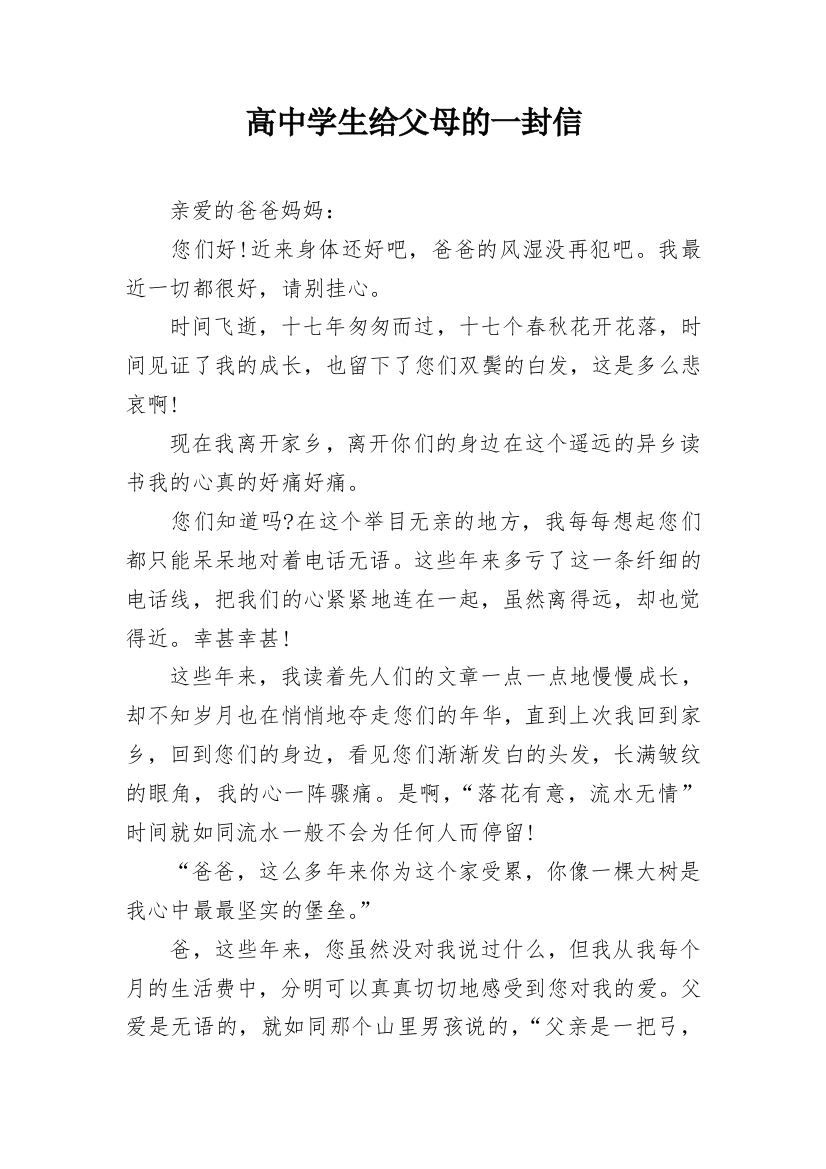 高中学生给父母的一封信