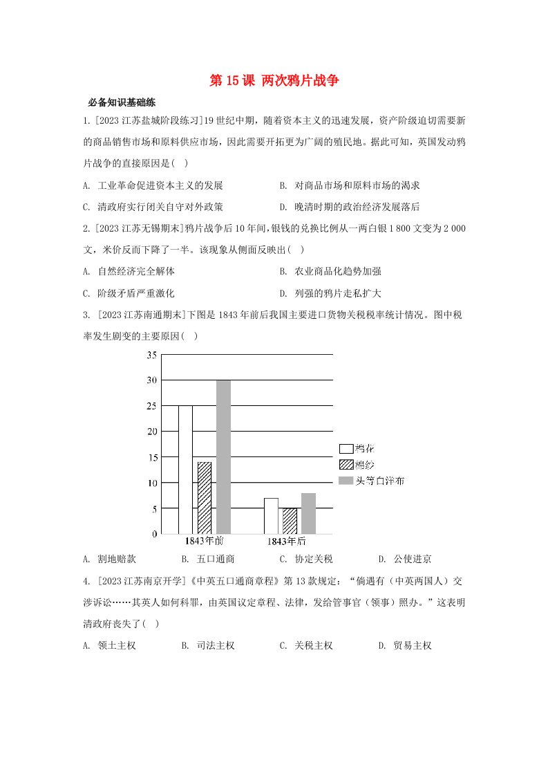 江苏专版2023_2024学年新教材高中历史第五单元晚清时期的内忧外患与救亡图存第15课两次鸦片战争分层作业部编版必修中外历史纲要上