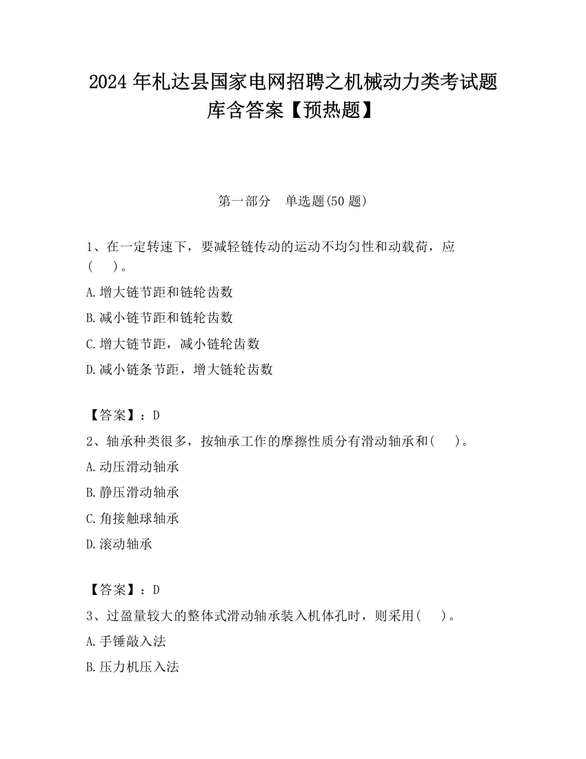 2024年札达县国家电网招聘之机械动力类考试题库含答案【预热题】