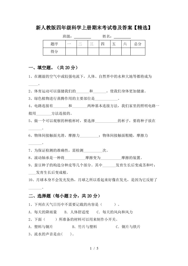 新人教版四年级科学上册期末考试卷及答案精选