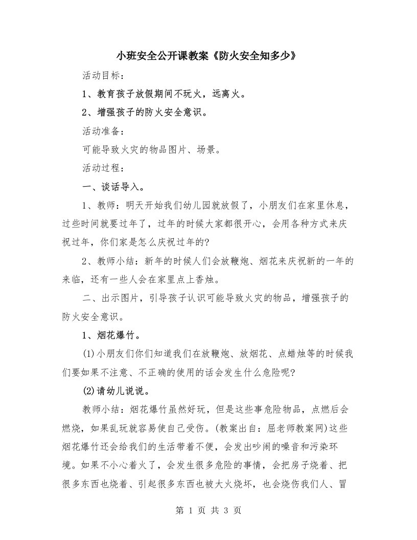 小班安全公开课教案《防火安全知多少》