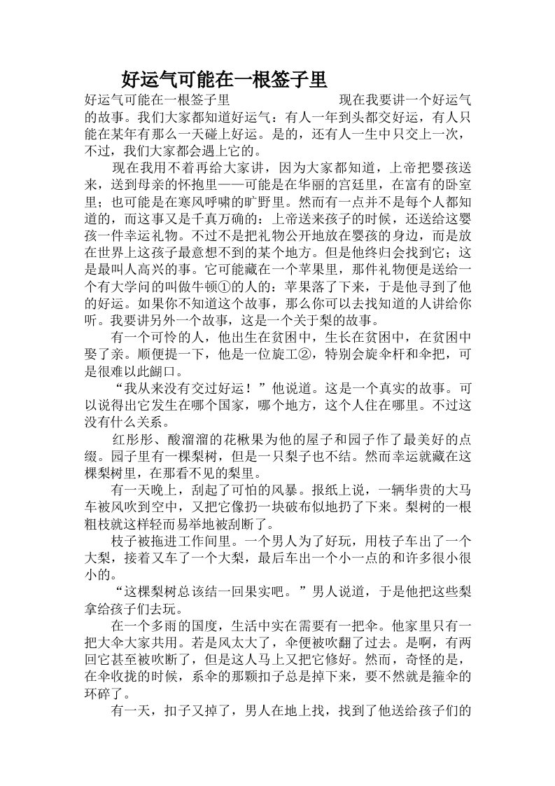 好运气可能在一根签子里