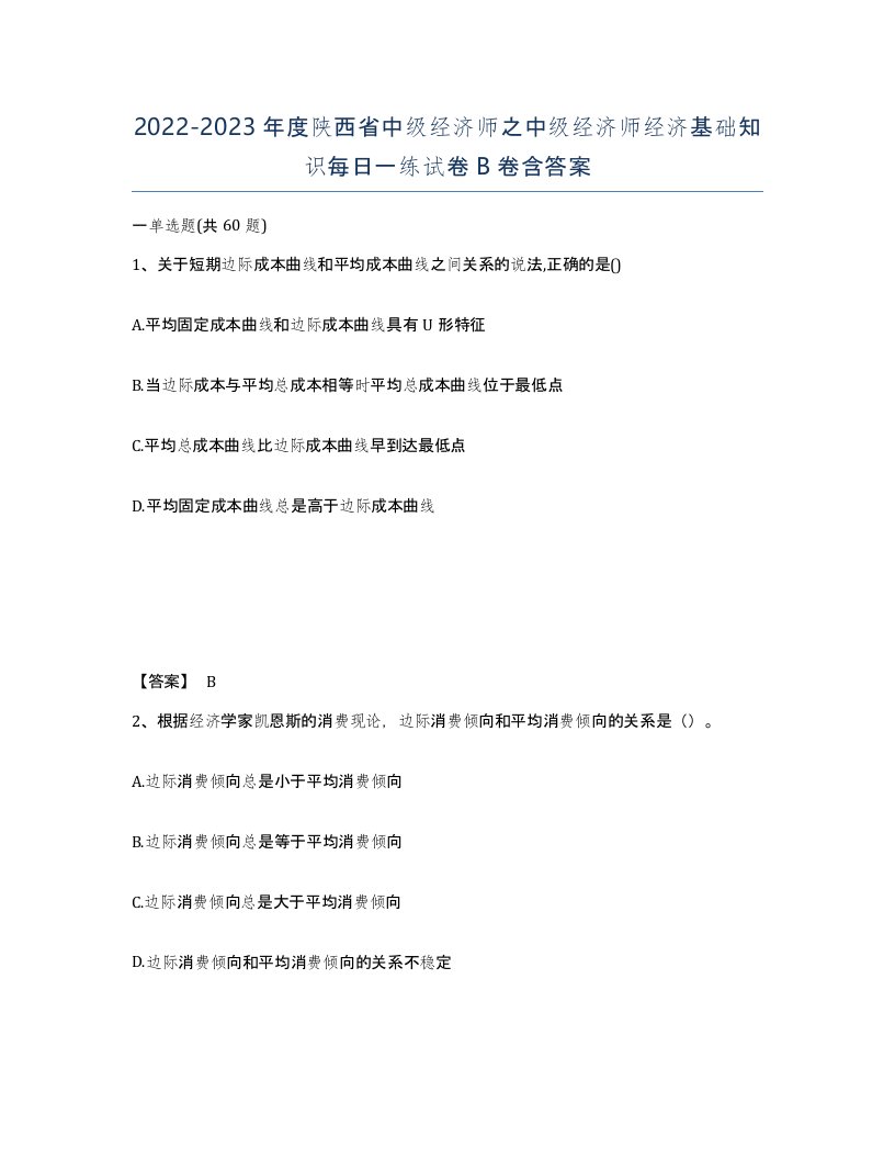 2022-2023年度陕西省中级经济师之中级经济师经济基础知识每日一练试卷B卷含答案