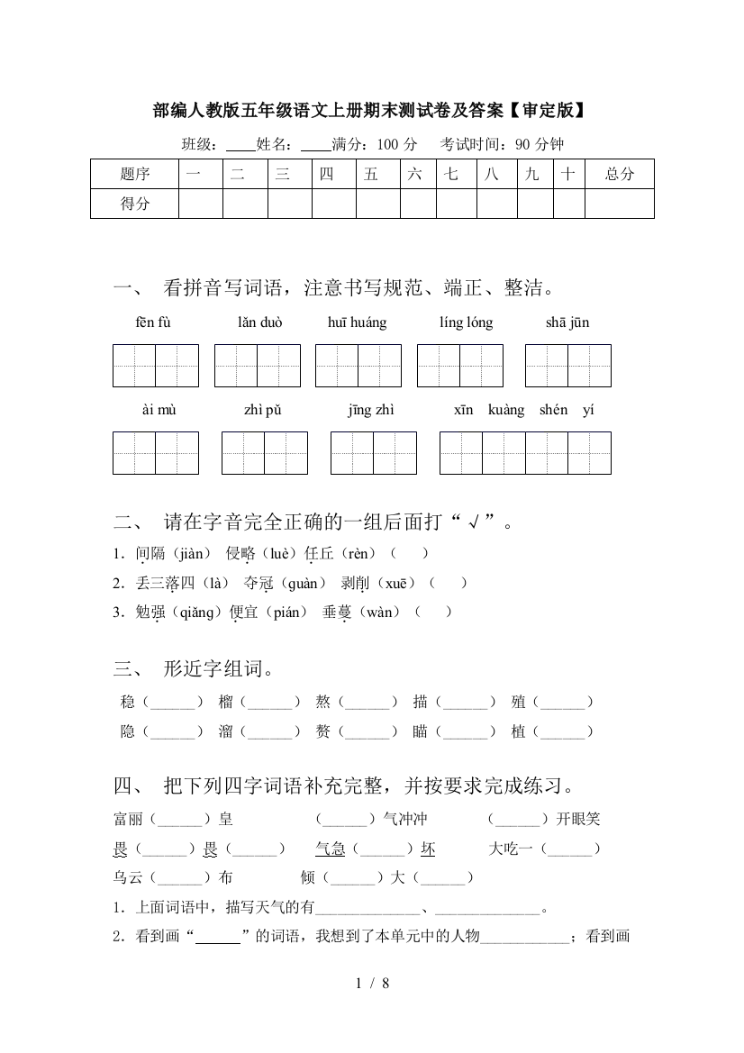 部编人教版五年级语文上册期末测试卷及答案【审定版】