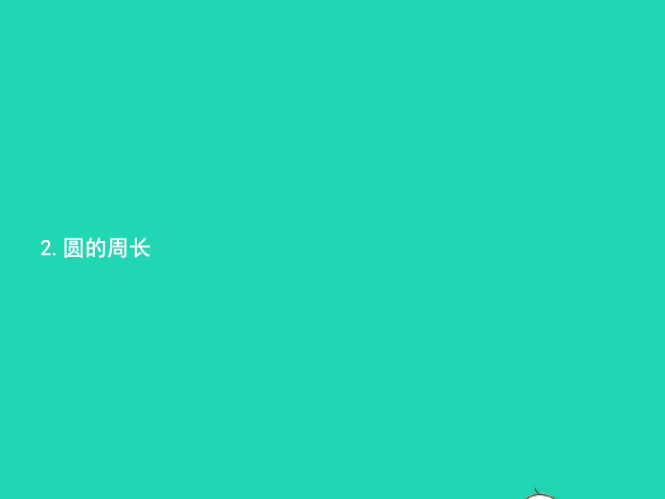 2022六年级数学上册5圆2圆的周长第1课时圆的周长一课件新人教版