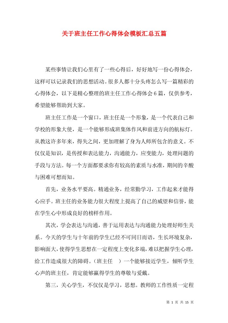 关于班主任工作心得体会模板汇总五篇