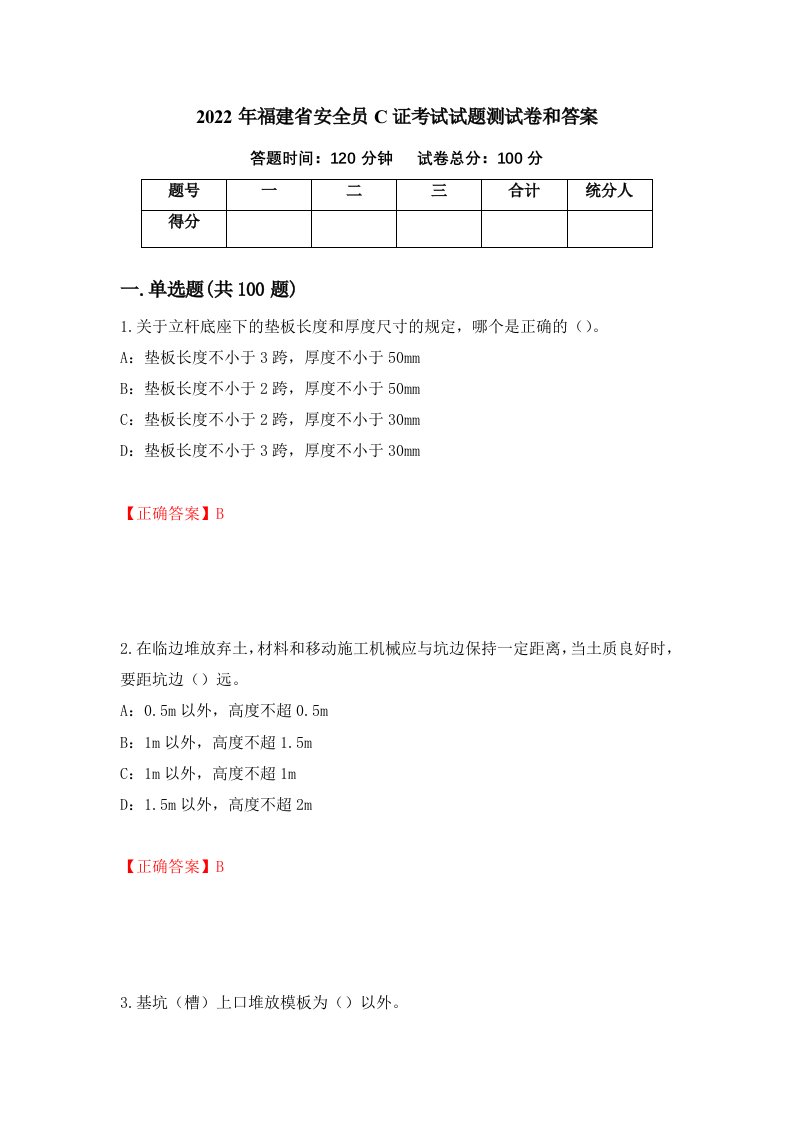 2022年福建省安全员C证考试试题测试卷和答案第35次