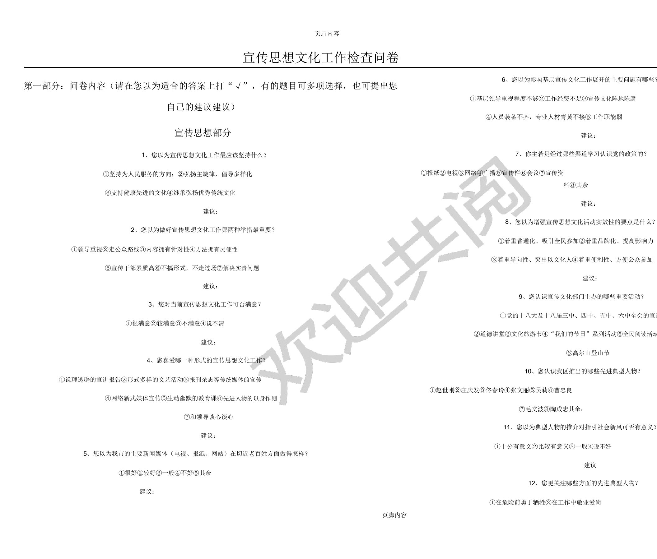 宣传思想文化工作调查问卷