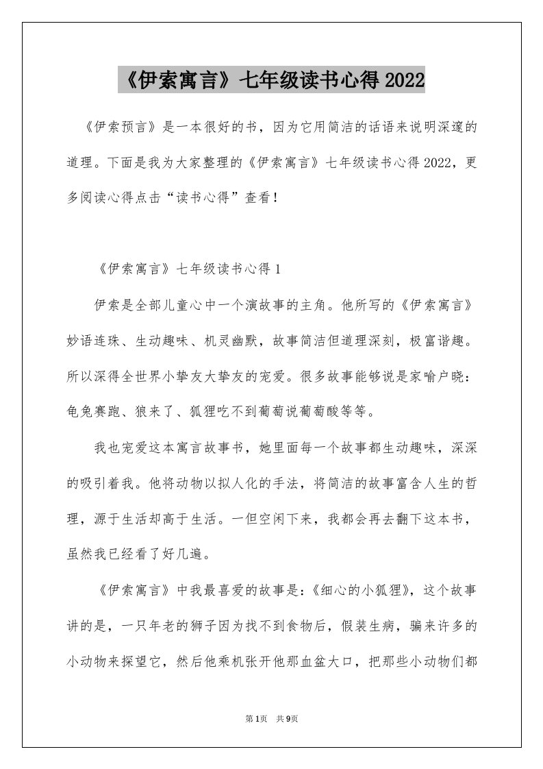 伊索寓言七年级读书心得2022