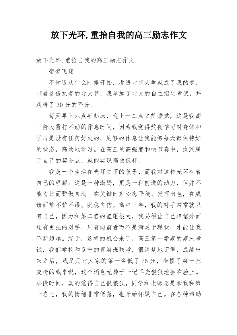 放下光环,重拾自我的高三励志作文