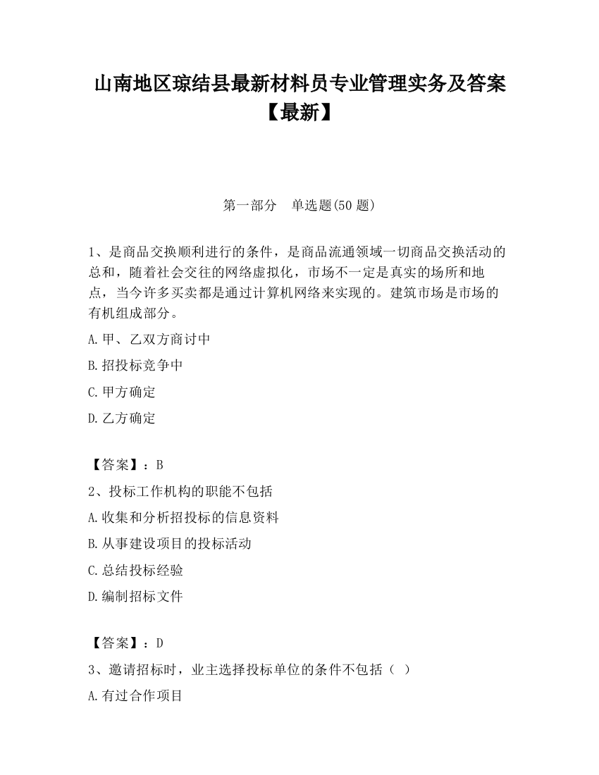 山南地区琼结县最新材料员专业管理实务及答案【最新】