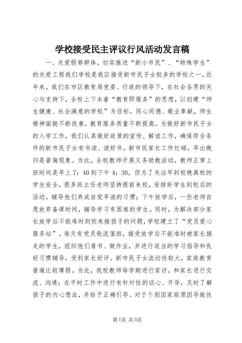 学校接受民主评议行风活动发言稿