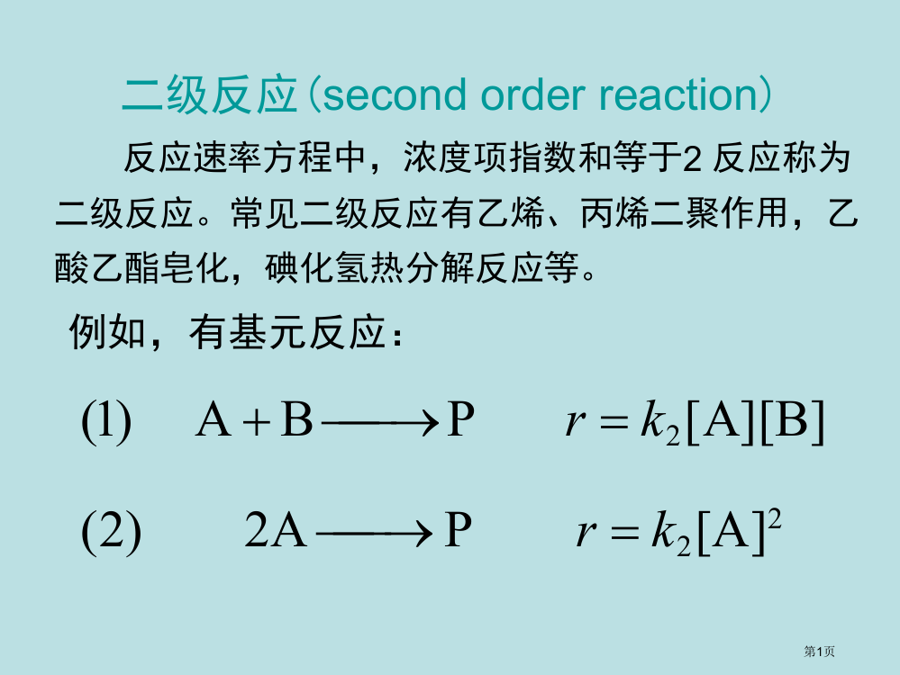 化学动力学专业知识讲座公开课获奖课件