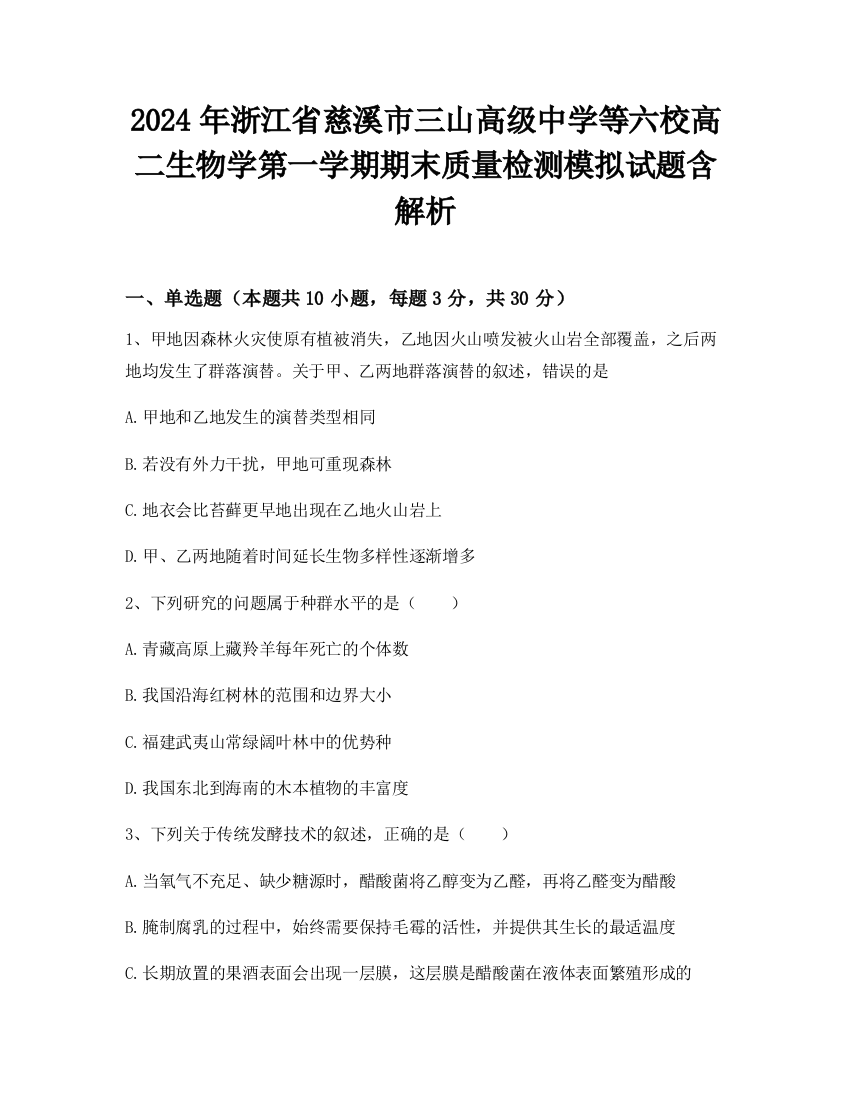 2024年浙江省慈溪市三山高级中学等六校高二生物学第一学期期末质量检测模拟试题含解析