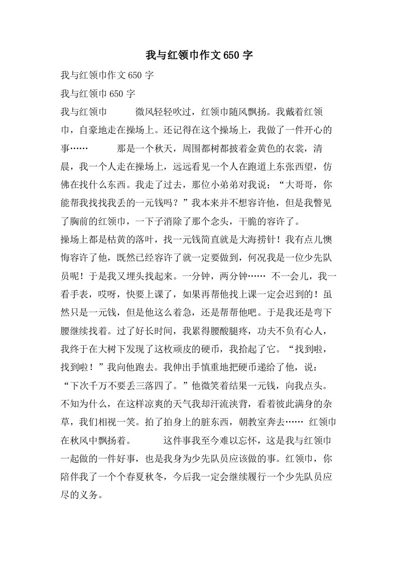 我与红领巾作文650字