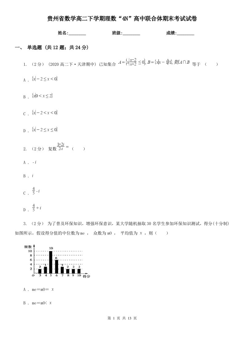 贵州省数学高二下学期理数“4N”高中联合体期末考试试卷