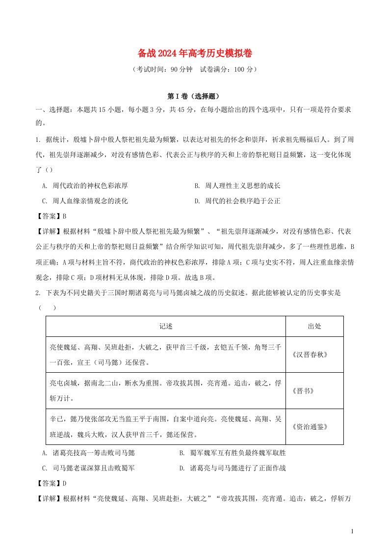 山东省备战2024年高考历史模拟卷04含解析