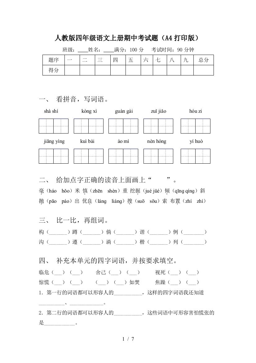 人教版四年级语文上册期中考试题(A4打印版)