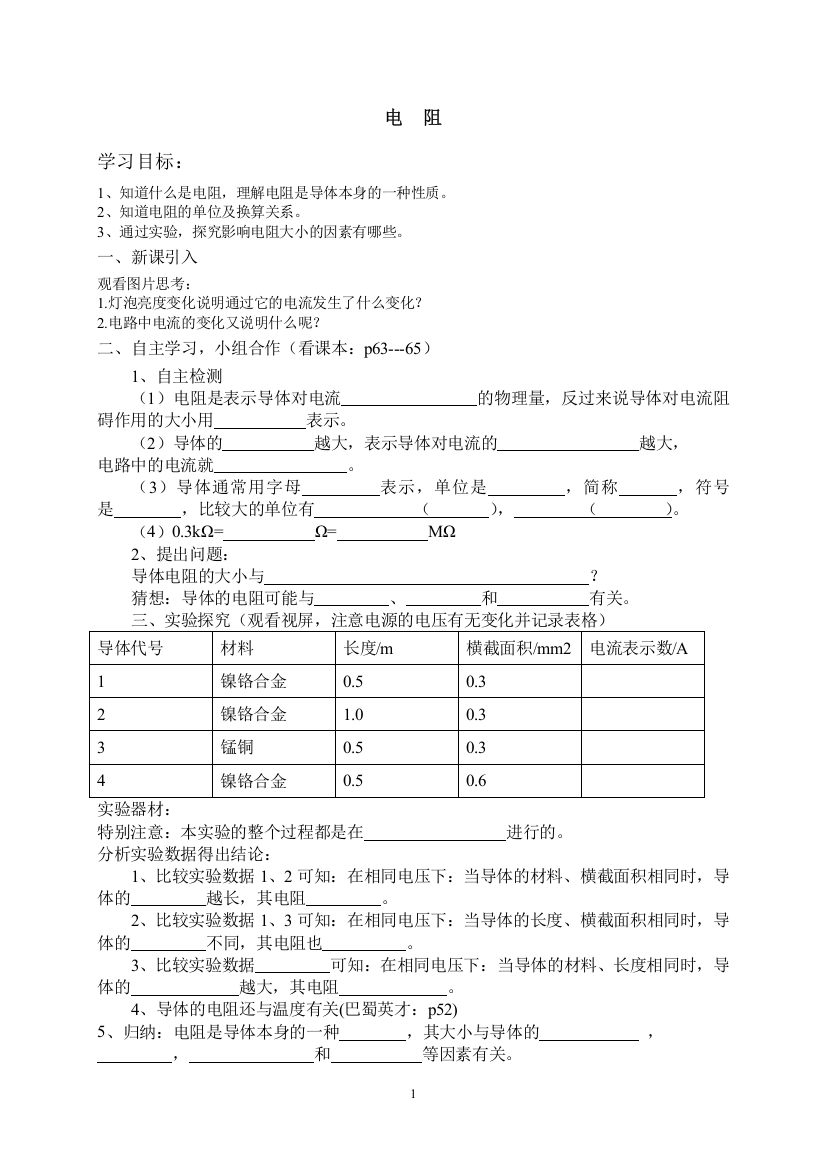 电阻导学案