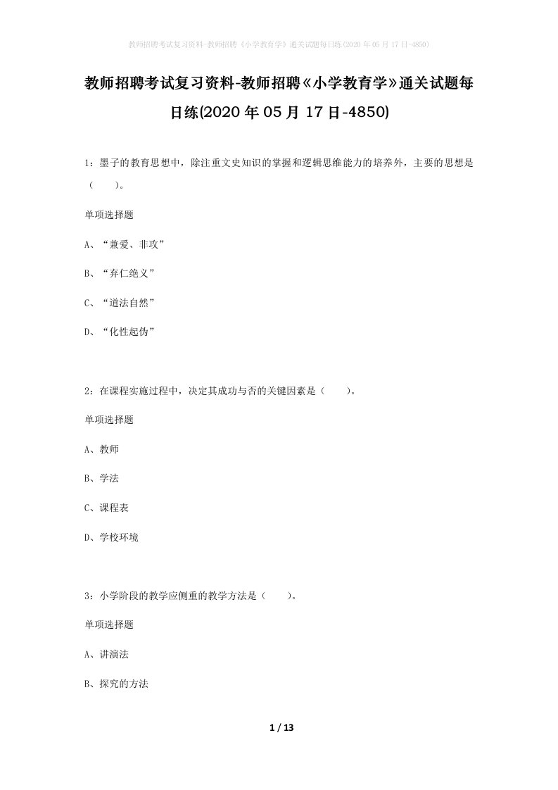 教师招聘考试复习资料-教师招聘小学教育学通关试题每日练2020年05月17日-4850