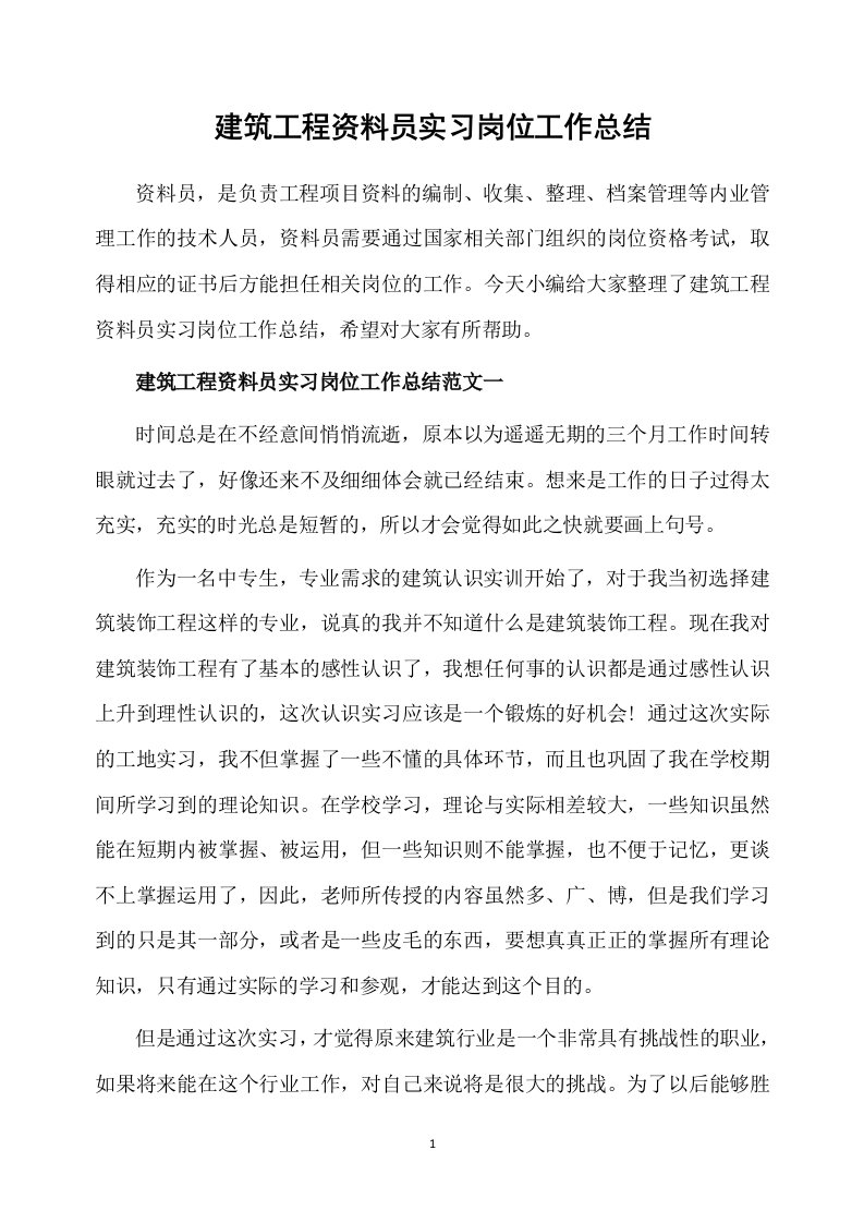 建筑工程资料员实习岗位工作总结