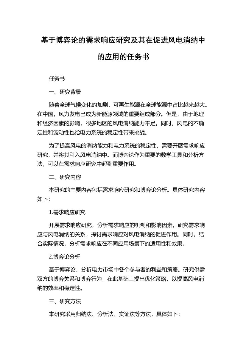 基于博弈论的需求响应研究及其在促进风电消纳中的应用的任务书