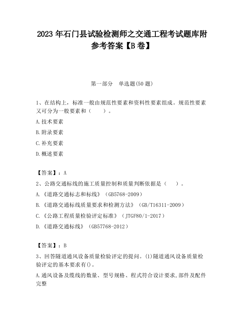 2023年石门县试验检测师之交通工程考试题库附参考答案【B卷】