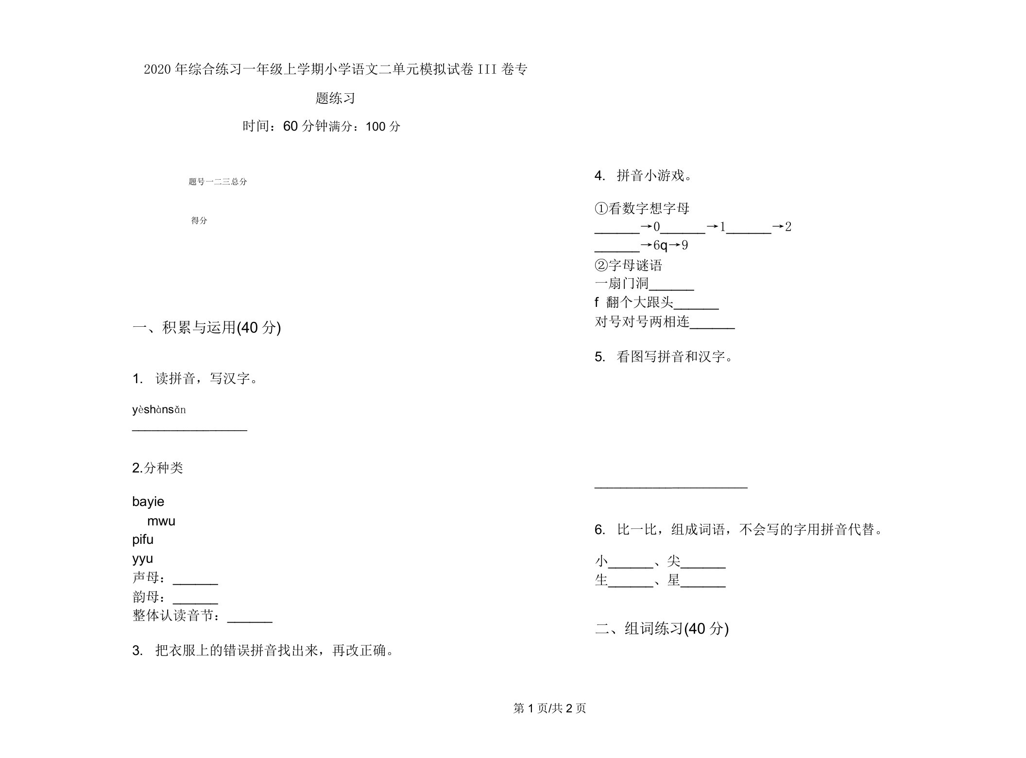 2020年综合练习一年级上学期小学语文二单元模拟试卷III卷专题练习