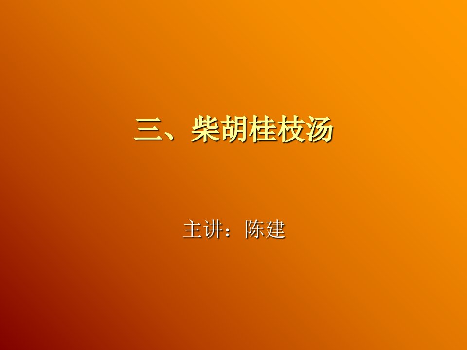 三、柴胡桂枝汤课件