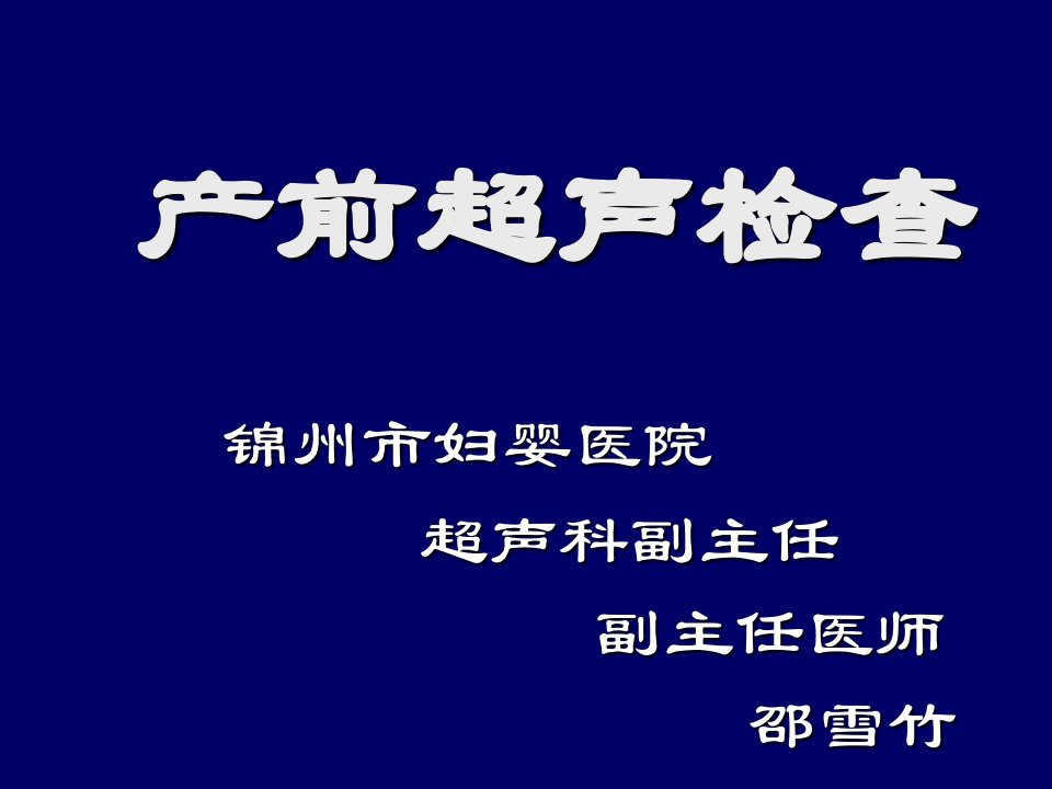 胎儿大学-产科超声讲座医学