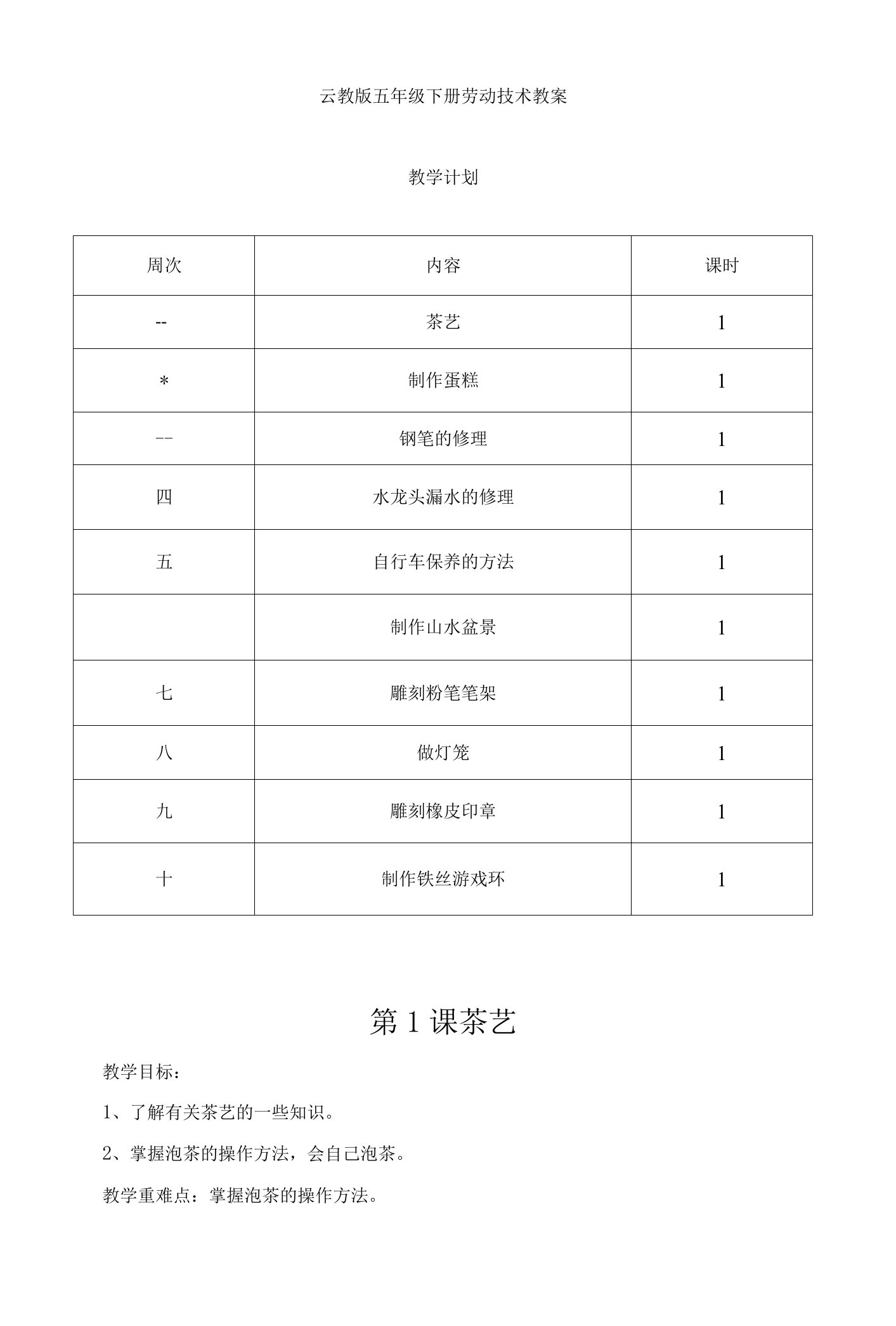 云教版五年级劳动技术教案下册(改)