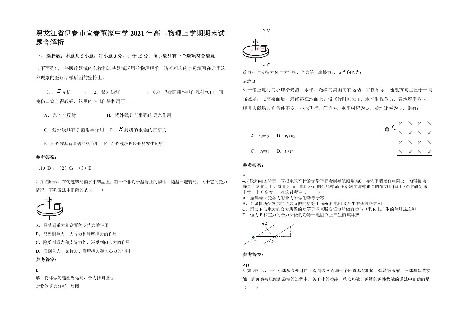 黑龙江省伊春市宜春董家中学2021年高二物理上学期期末试题含解析