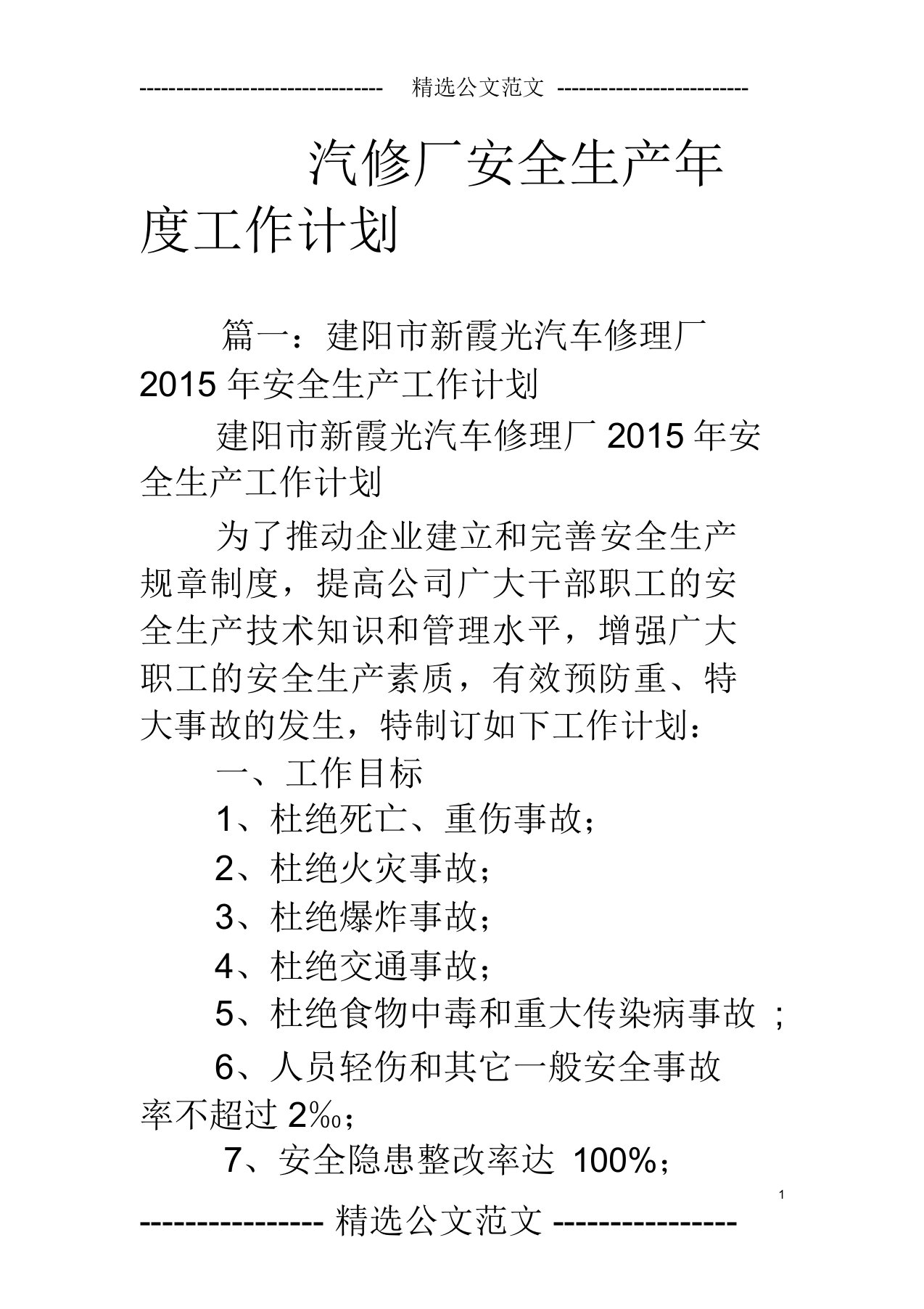 汽修厂安全生产年度工作计划