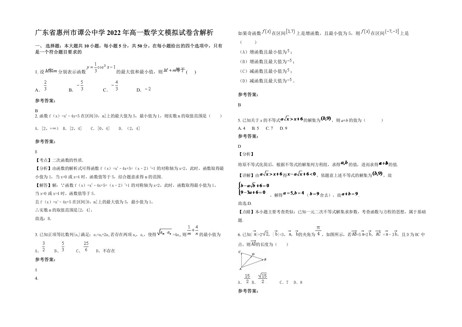 广东省惠州市谭公中学2022年高一数学文模拟试卷含解析