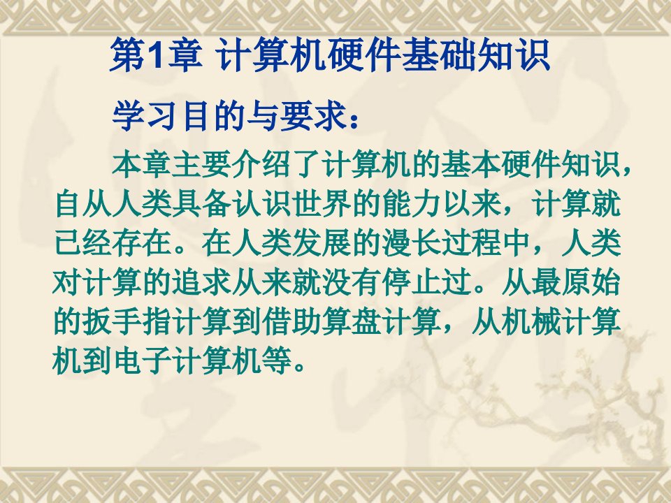 计算机组装和维护教程计算机硬件基础知识